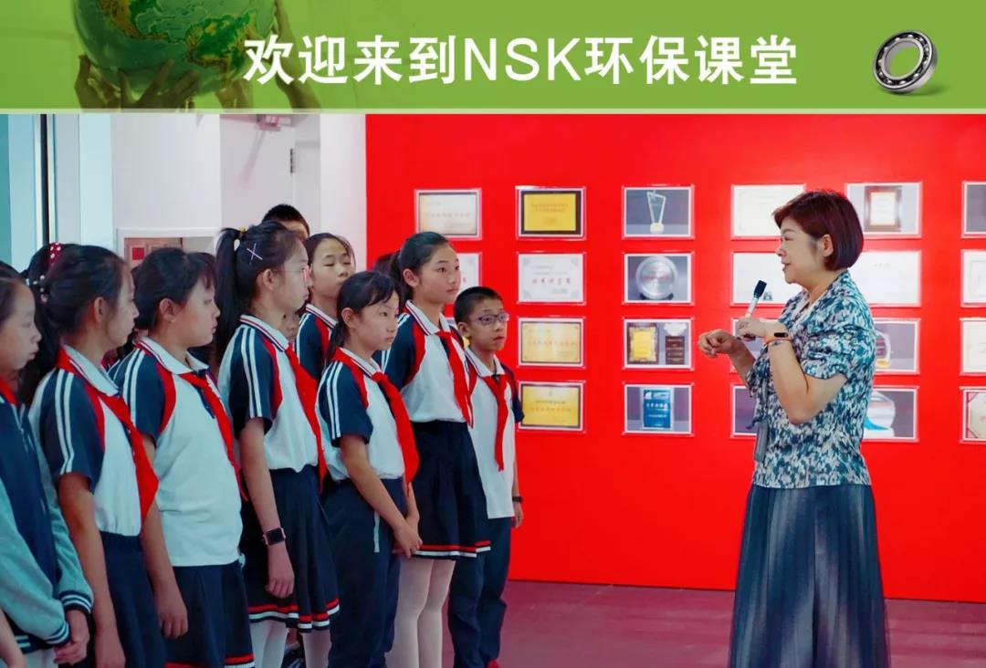 NSK环保学堂